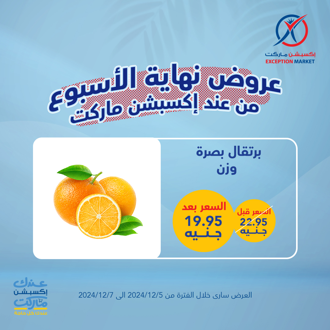 exception offers from 5dec to 7dec 2024 عروض اكسبشن من 5 ديسمبر حتى 7 ديسمبر 2024 صفحة رقم 6